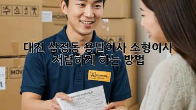 대전 삼정동 용달이사 소형이사 저렴하게 하는 방법!