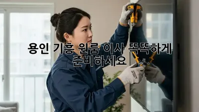 용인 기흥 원룸 이사, 똑똑하게 준비하세요!