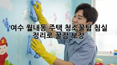 여수 월내동🏡 주택 청소🧹꿀팁: 침실 정리로 꿀잠 보장😴