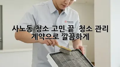 사노동 청소 고민 끝! ✨ 청소 관리 계약으로 깔끔하게!