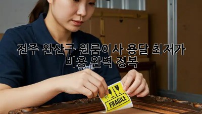 전주 완산구 원룸이사 용달 최저가 비용 완벽 정복! 🚛