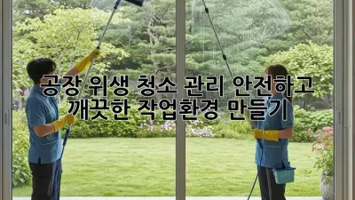 공장 위생 청소 관리: 안전하고 깨끗한 작업환경 만들기