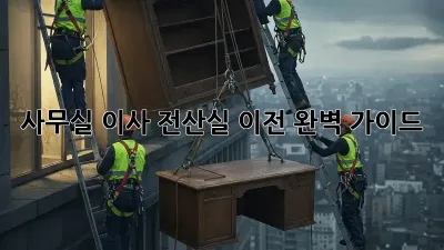 사무실 이사? 전산실 이전 완벽 가이드!