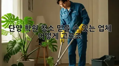 단양 학원 청소, 믿을 수 있는 업체 어떻게 고르죠?